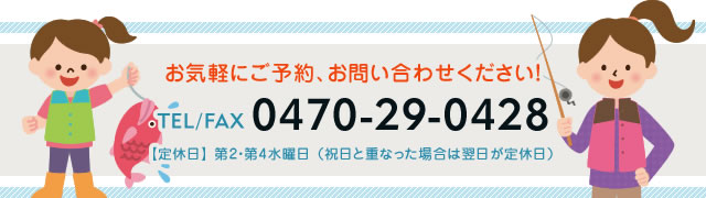 お気軽にご予約、お問い合わせください！TEL/FAX 0470-29-0428