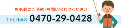 お気軽にご予約・お問い合わせください！ TEL/FAX 0470-29-0428