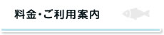 料金・ご利用案内